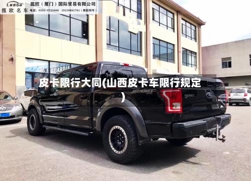 皮卡限行大同(山西皮卡车限行规定)