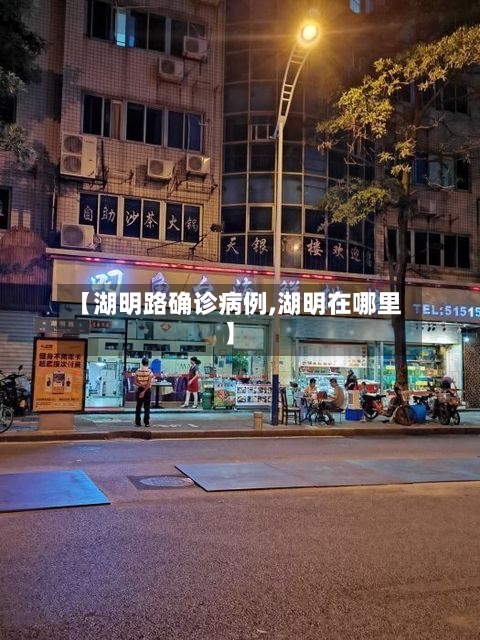 【湖明路确诊病例,湖明在哪里】