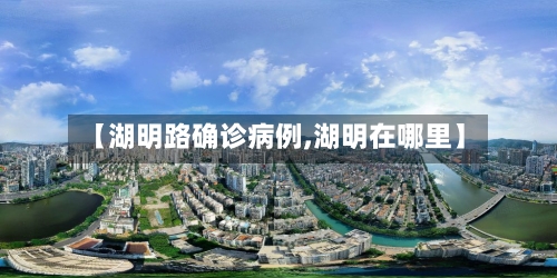 【湖明路确诊病例,湖明在哪里】