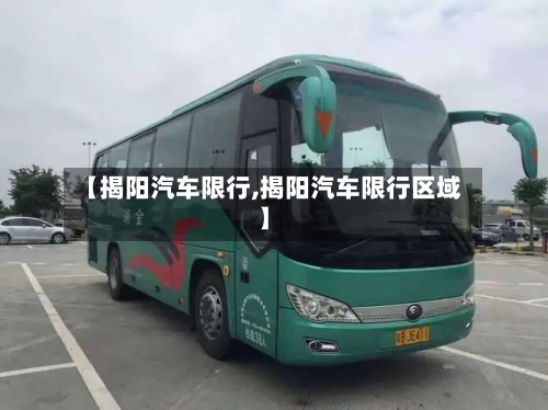 【揭阳汽车限行,揭阳汽车限行区域】