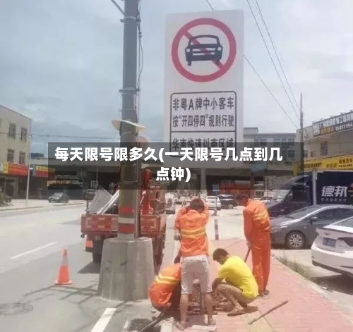 每天限号限多久(一天限号几点到几点钟)