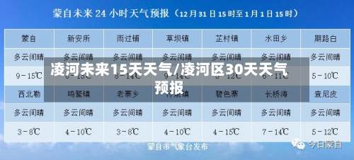 凌河未来15天天气/凌河区30天天气预报