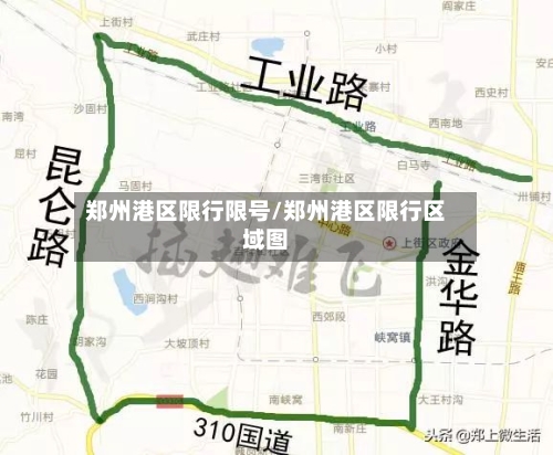 郑州港区限行限号/郑州港区限行区域图