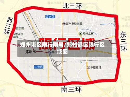 郑州港区限行限号/郑州港区限行区域图