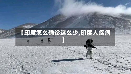 【印度怎么确诊这么少,印度人疾病】