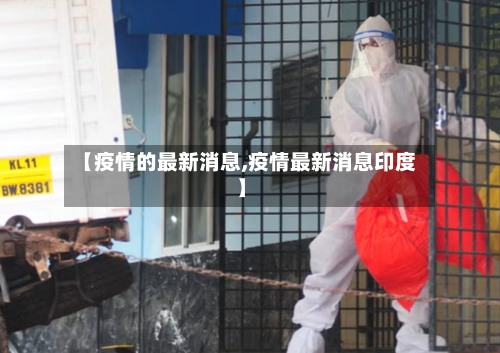 【疫情的最新消息,疫情最新消息印度】