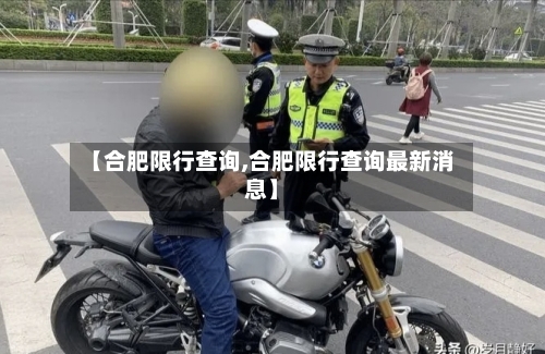 【合肥限行查询,合肥限行查询最新消息】