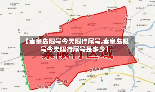 【秦皇岛限号今天限行尾号,秦皇岛限号今天限行尾号是多少】