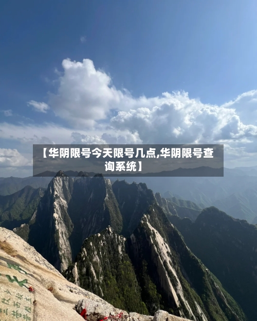 【华阴限号今天限号几点,华阴限号查询系统】