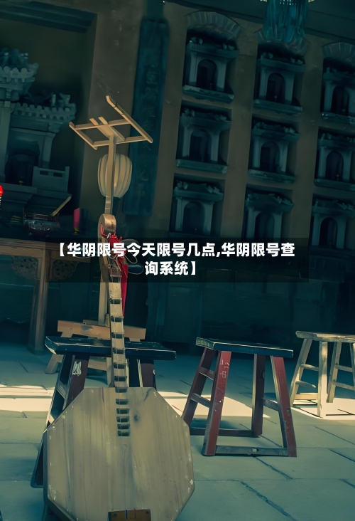 【华阴限号今天限号几点,华阴限号查询系统】