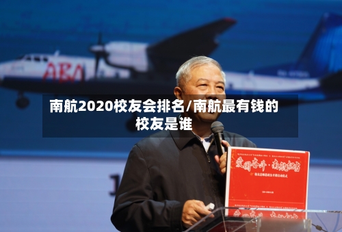 南航2020校友会排名/南航最有钱的校友是谁