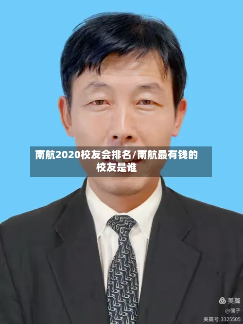南航2020校友会排名/南航最有钱的校友是谁
