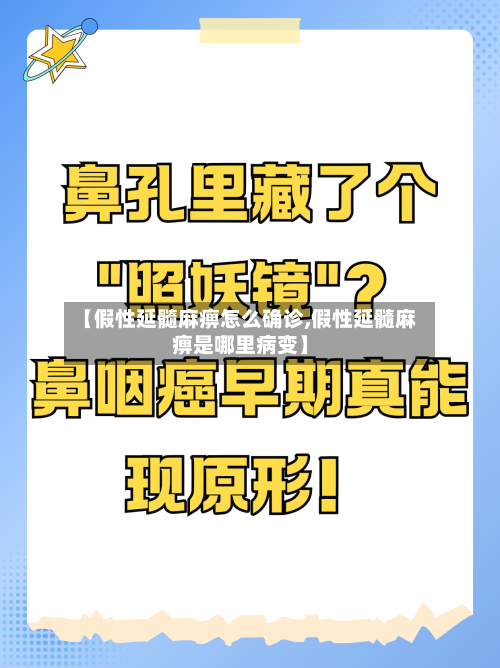 【假性延髓麻痹怎么确诊,假性延髓麻痹是哪里病变】