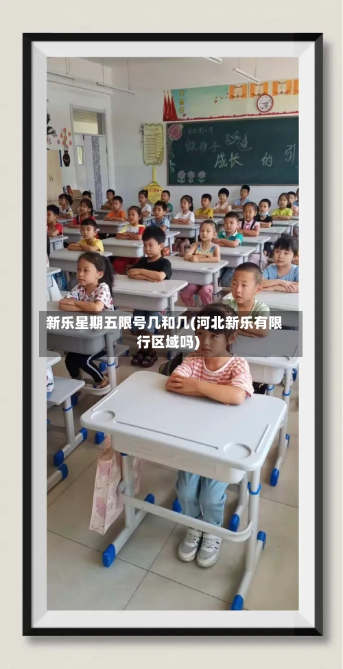 新乐星期五限号几和几(河北新乐有限行区域吗)