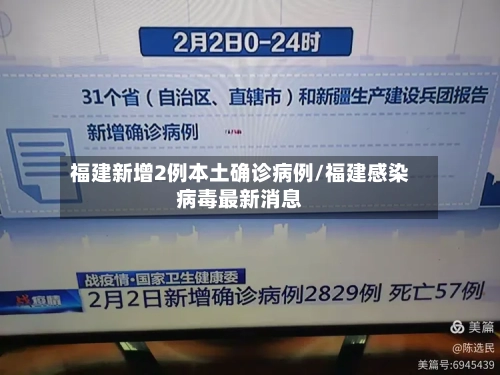 福建新增2例本土确诊病例/福建感染病毒最新消息