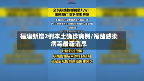 福建新增2例本土确诊病例/福建感染病毒最新消息
