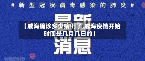 【威海确诊多少病例了,威海疫情开始时间是几月几日的】