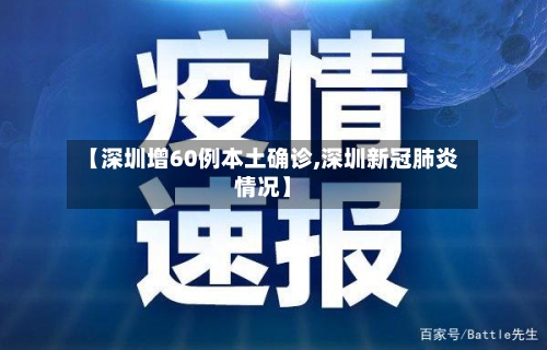 【深圳增60例本土确诊,深圳新冠肺炎情况】