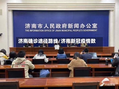 济南确诊途径路线/济南新冠疫情数据