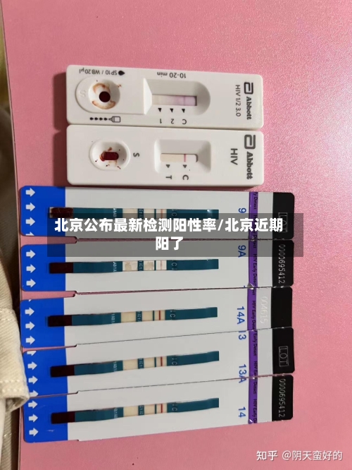 北京公布最新检测阳性率/北京近期阳了