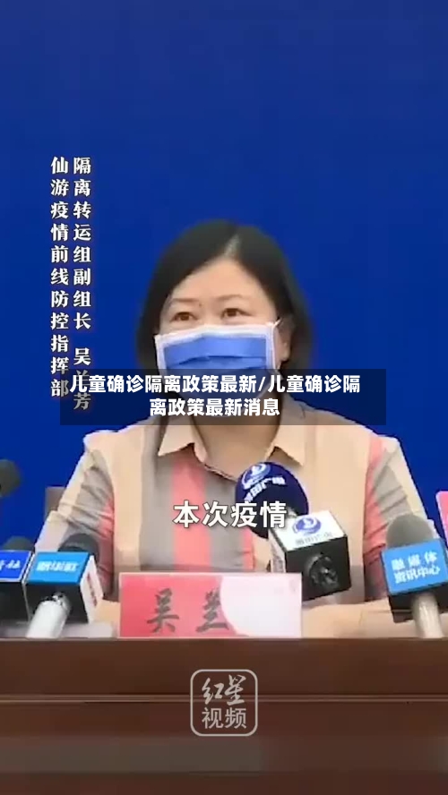儿童确诊隔离政策最新/儿童确诊隔离政策最新消息