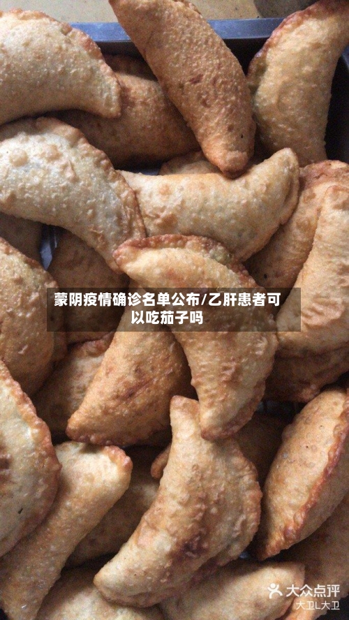 蒙阴疫情确诊名单公布/乙肝患者可以吃茄子吗