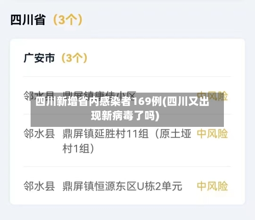 四川新增省内感染者169例(四川又出现新病毒了吗)