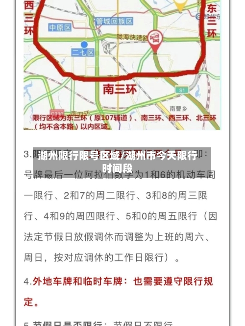 湖州限行限号区域/湖州市今天限行时间段