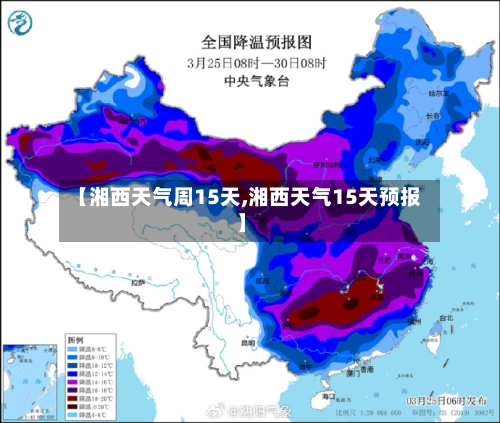 【湘西天气周15天,湘西天气15天预报】
