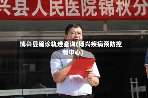 博兴县确诊轨迹查询(博兴疾病预防控制中心)