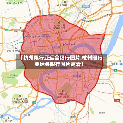 【杭州限行亚运会限行图片,杭州限行亚运会限行图片高清】