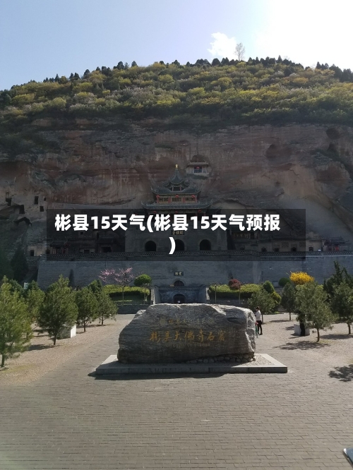 彬县15天气(彬县15天气预报)
