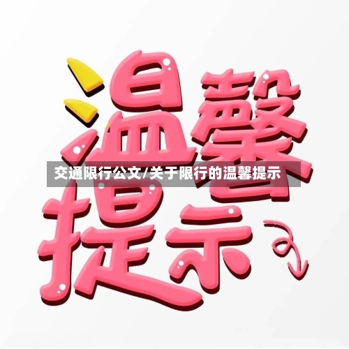 交通限行公文/关于限行的温馨提示