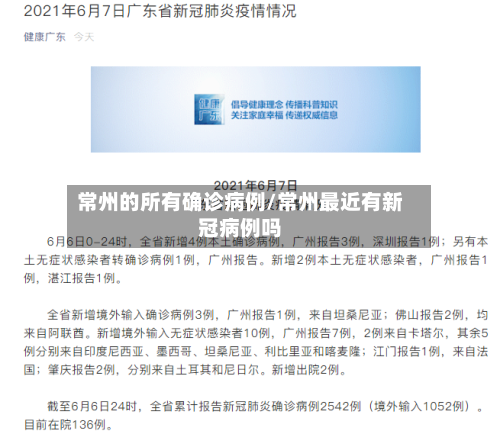 常州的所有确诊病例/常州最近有新冠病例吗