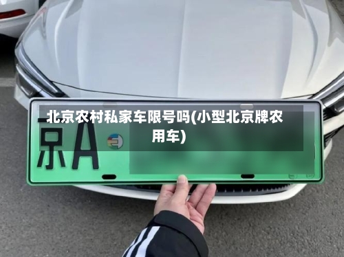 北京农村私家车限号吗(小型北京牌农用车)