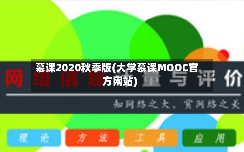 慕课2020秋季版(大学慕课MOOC官方网站)