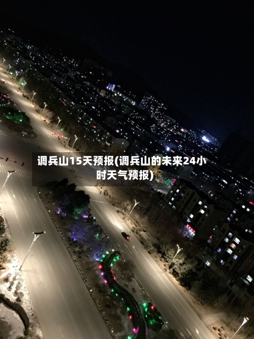 调兵山15天预报(调兵山的未来24小时天气预报)