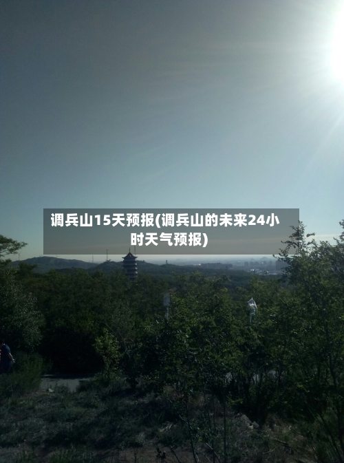 调兵山15天预报(调兵山的未来24小时天气预报)