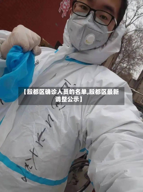 【殷都区确诊人员的名单,殷都区最新调整公示】