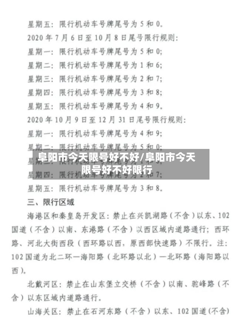 阜阳市今天限号好不好/阜阳市今天限号好不好限行