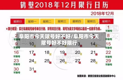 阜阳市今天限号好不好/阜阳市今天限号好不好限行