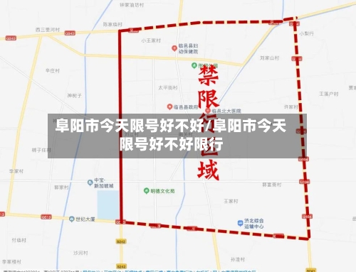 阜阳市今天限号好不好/阜阳市今天限号好不好限行