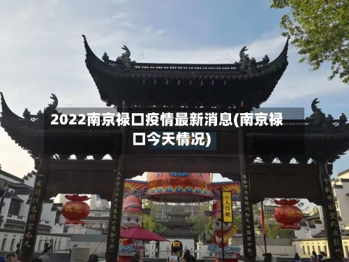 2022南京禄口疫情最新消息(南京禄口今天情况)