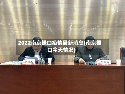 2022南京禄口疫情最新消息(南京禄口今天情况)