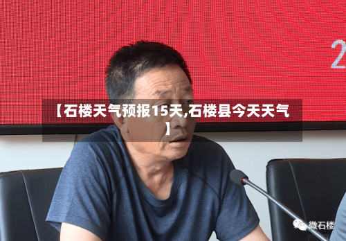 【石楼天气预报15天,石楼县今天天气】