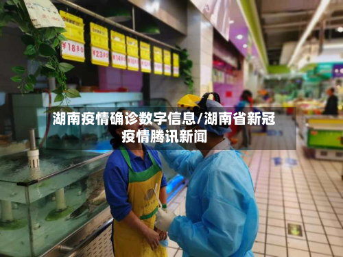 湖南疫情确诊数字信息/湖南省新冠疫情腾讯新闻