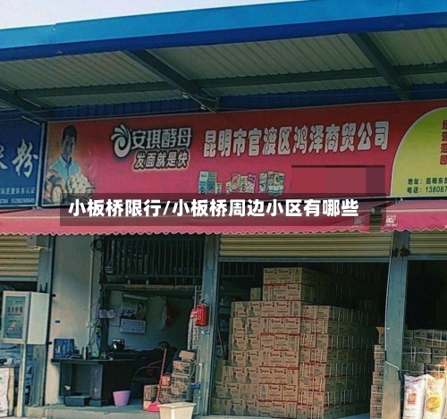 小板桥限行/小板桥周边小区有哪些