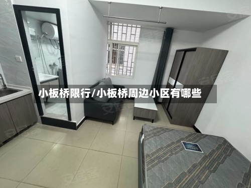 小板桥限行/小板桥周边小区有哪些