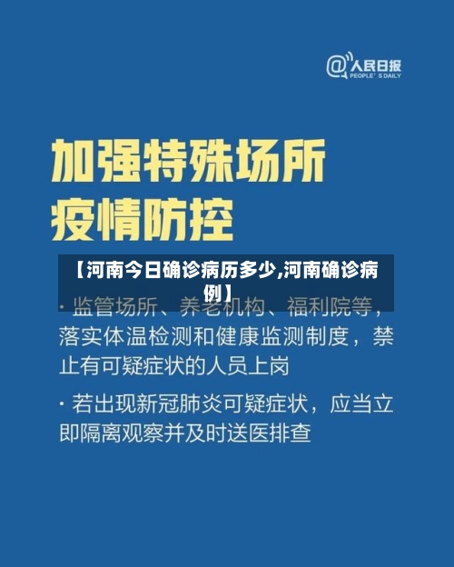 【河南今日确诊病历多少,河南确诊病例】