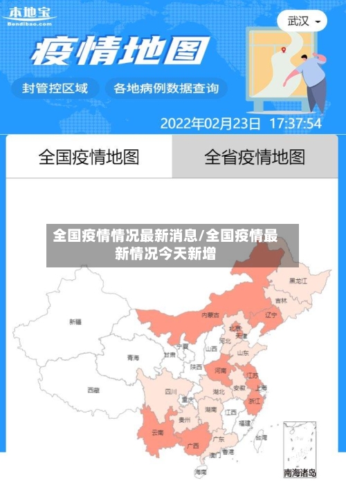 全国疫情情况最新消息/全国疫情最新情况今天新增